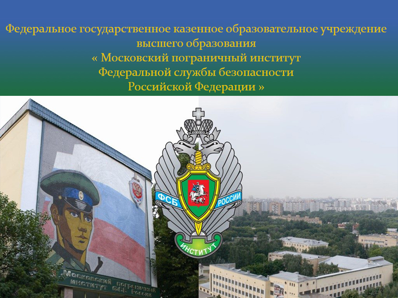 Московский пограничный институт Федеральной службы безопасности Российской Федерации.
