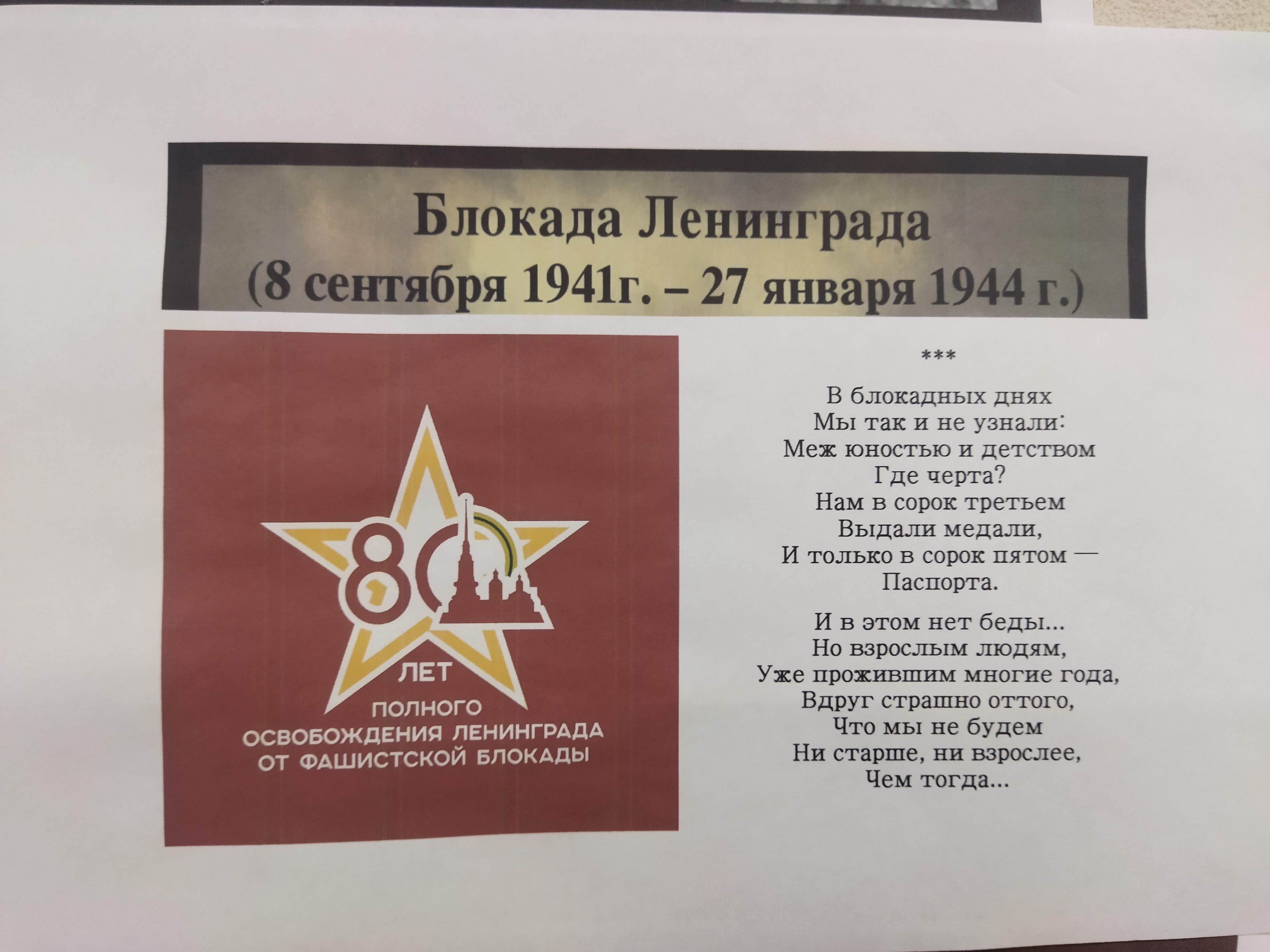 Выставка, посвященная 80-летию со дня полного освобождения Ленинграда от фашисткой блокады.