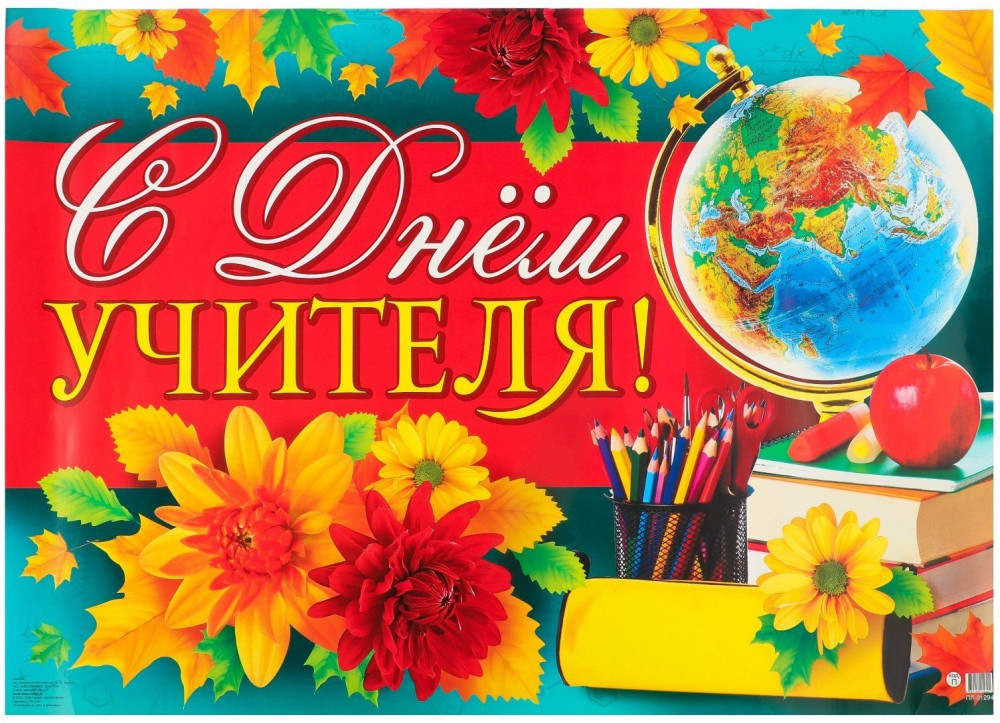 Поздравляем С Днем Учителя!.