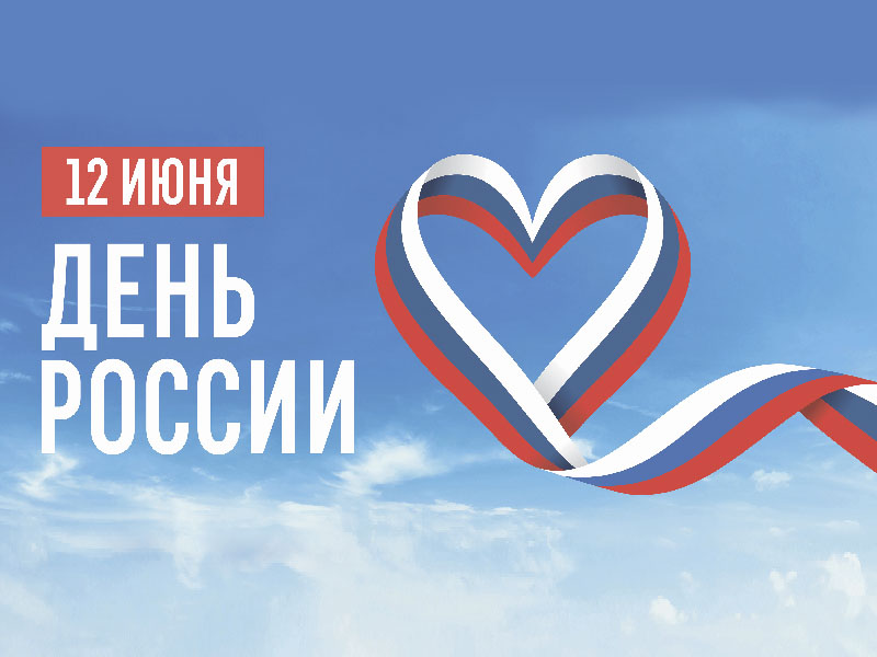 12 июня - День России!.