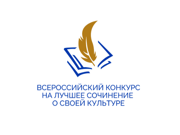 Итоги Регионального этапа Всероссийского конкурса на лучшее сочинение о своей культуре.