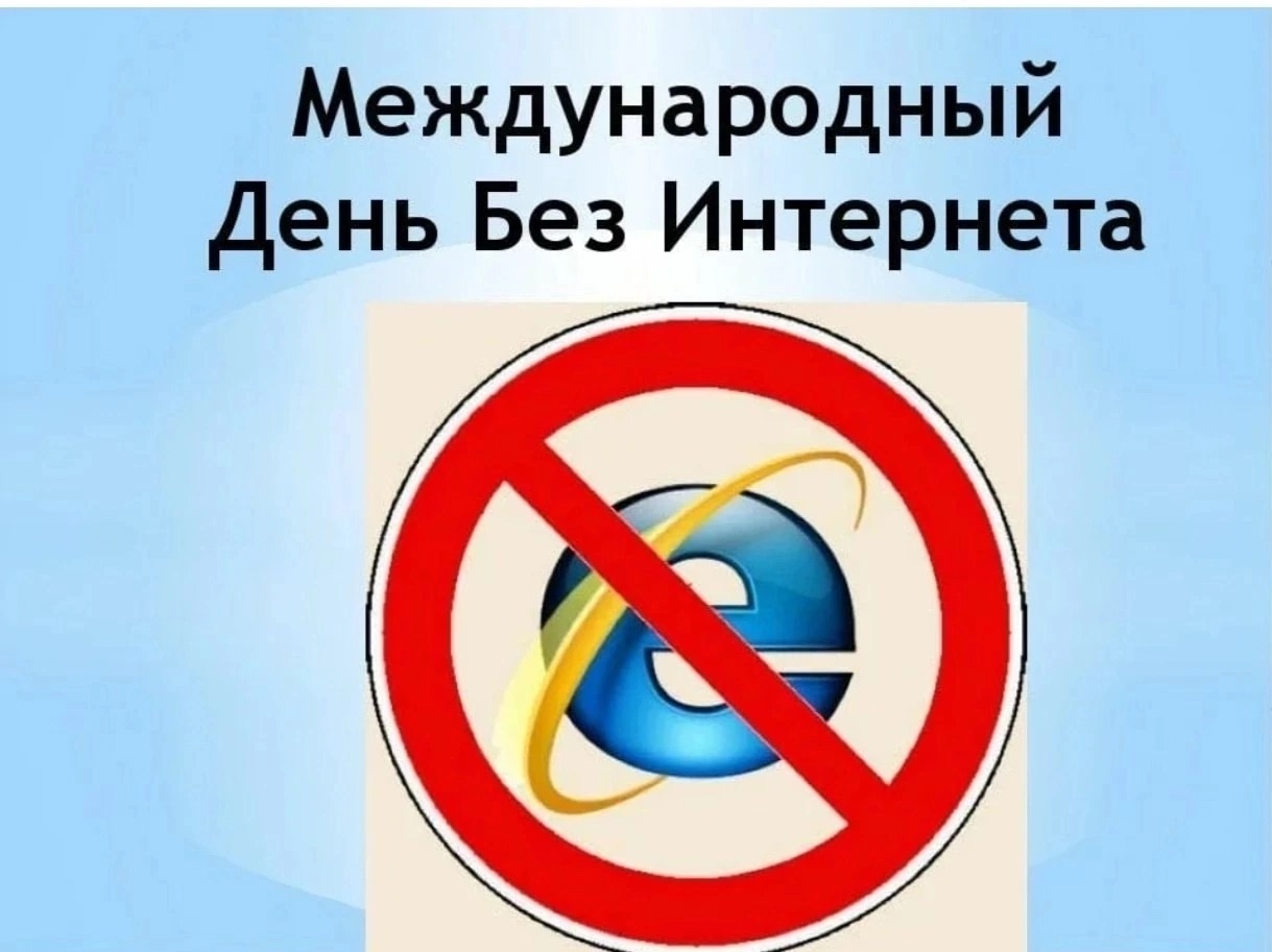 Международный день без интернета.