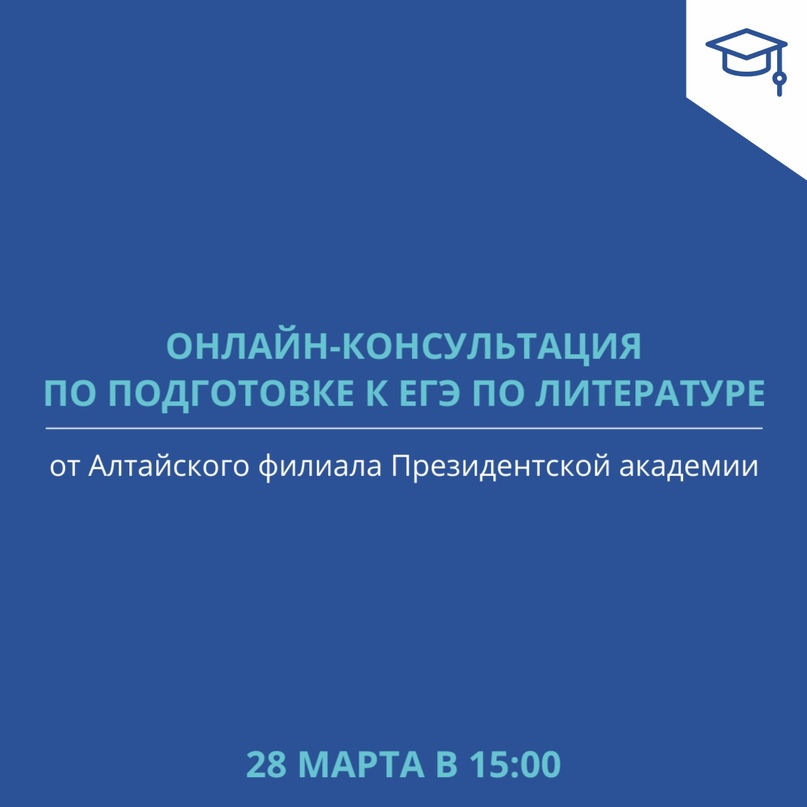 Алтайский филиал Президентской академии проведёт бесплатную консультацию по подготовке к ЕГЭ по литературе.