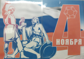 4 ноября - День Народного Единства!.