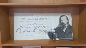 Урок, посвященный 200-летию великого русского писателя М.Е. Салтыкова-Щедрина.