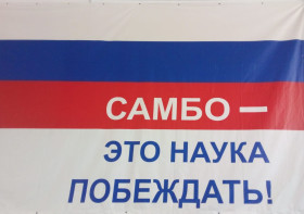 Самбо - это наука побеждать!.