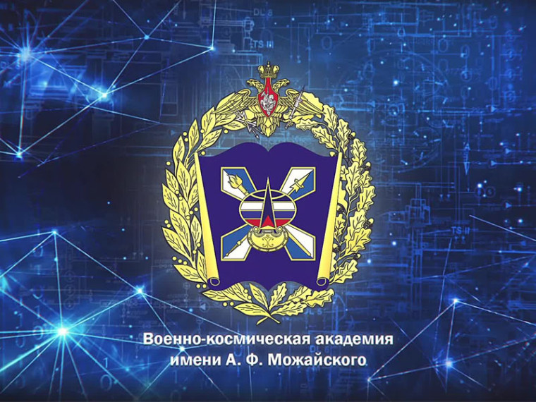 Военно-космическая академия имени А.Ф. Можайского.