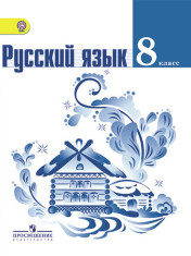 Русский язык