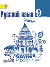 Русский язык