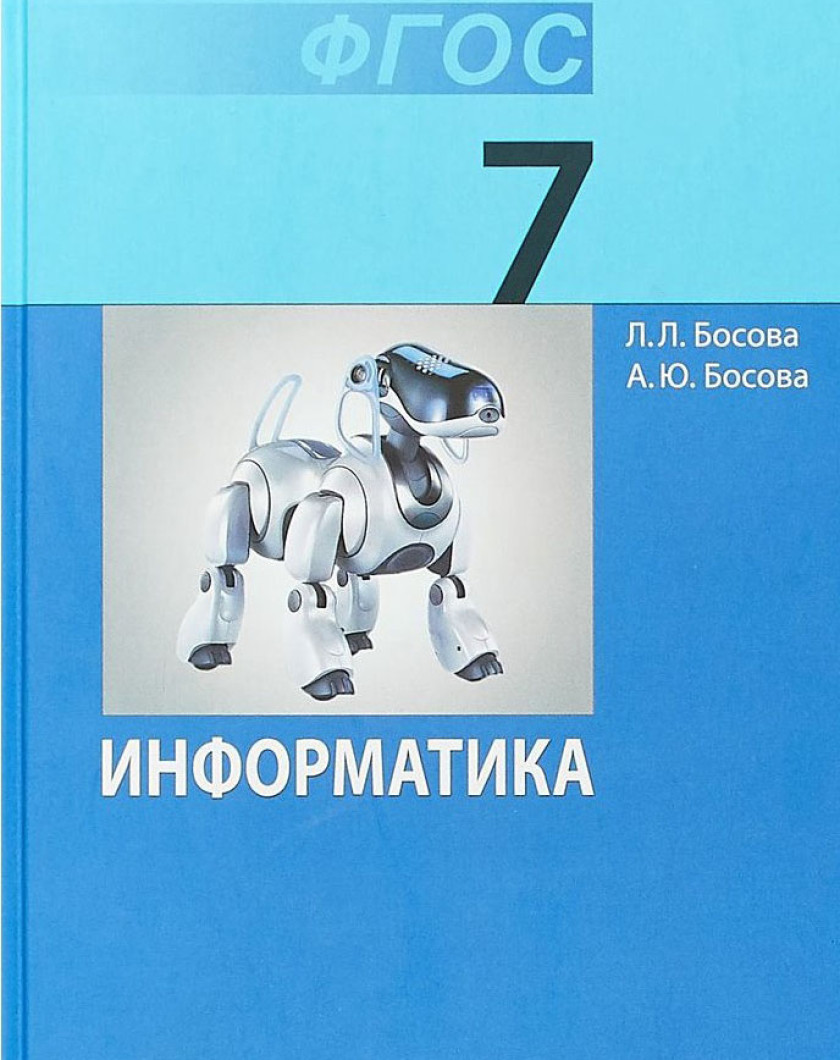 Купить Учебник По Информатике 9 Класс Босова