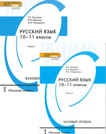 Русский язык. 10–11 классы. Базовый уровень. В 2 частях
