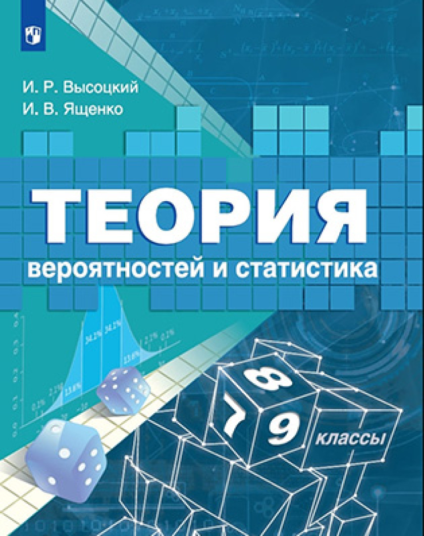 Вероятность и статистика 7 класс номер 138. Высоцкий Ященко теория вероятностей и статистика 7-9 класс. Теория вероятности и статистики 7 класс. Учебник по теории вероятности и статистике. Теория вероятности 7-9 класс.