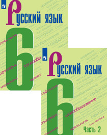 Русский язык. В 2-х частях