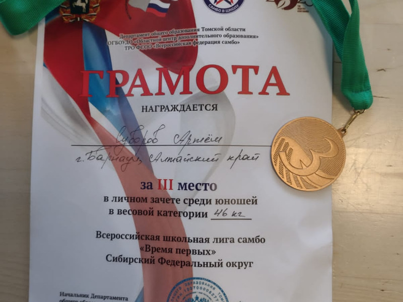 III место по итогам соревнований  Всероссийской школьной лиги самбо «Время первых».