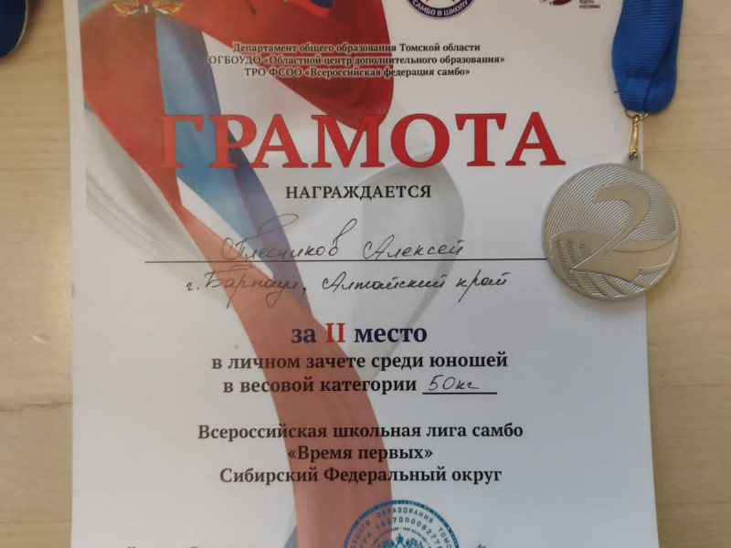 III место по итогам соревнований  Всероссийской школьной лиги самбо «Время первых».