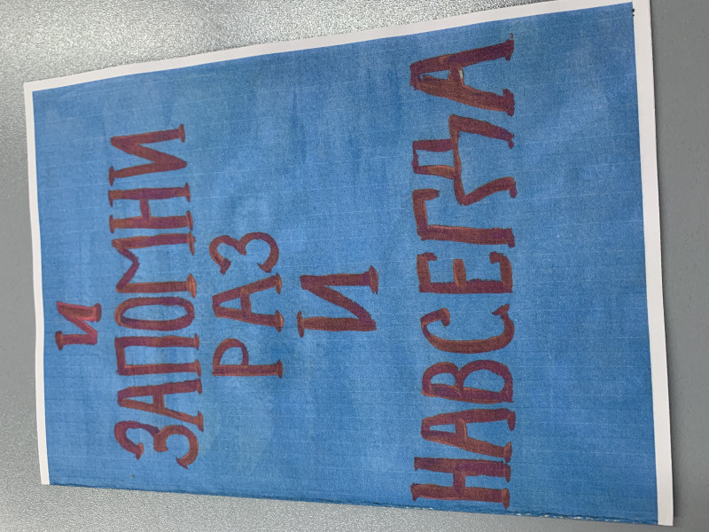 Запомни раз и навсегда!.